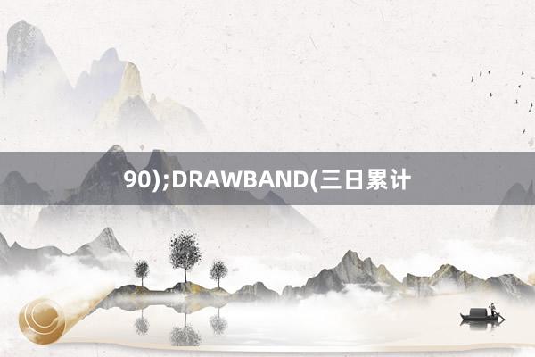 90);DRAWBAND(三日累计