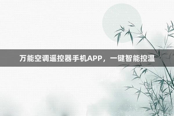 万能空调遥控器手机APP，一键智能控温