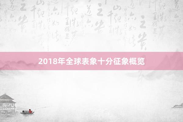 2018年全球表象十分征象概览